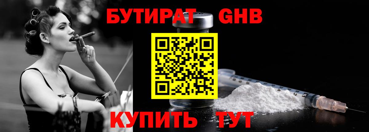 Бутират GHB Березники
